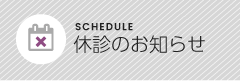 休診のお知らせ