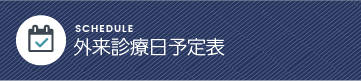 外来診療日予定表