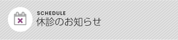 休診のお知らせ