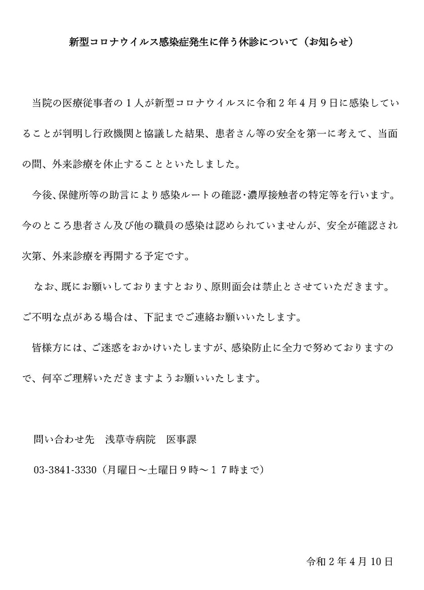 新型コロナウイルス感染症発生に伴う休診について 浅草寺病院 Sensoji Hospital 新型コロナウイルス感染症発生に伴う休診について 浅草寺病院 Sensoji Hospital