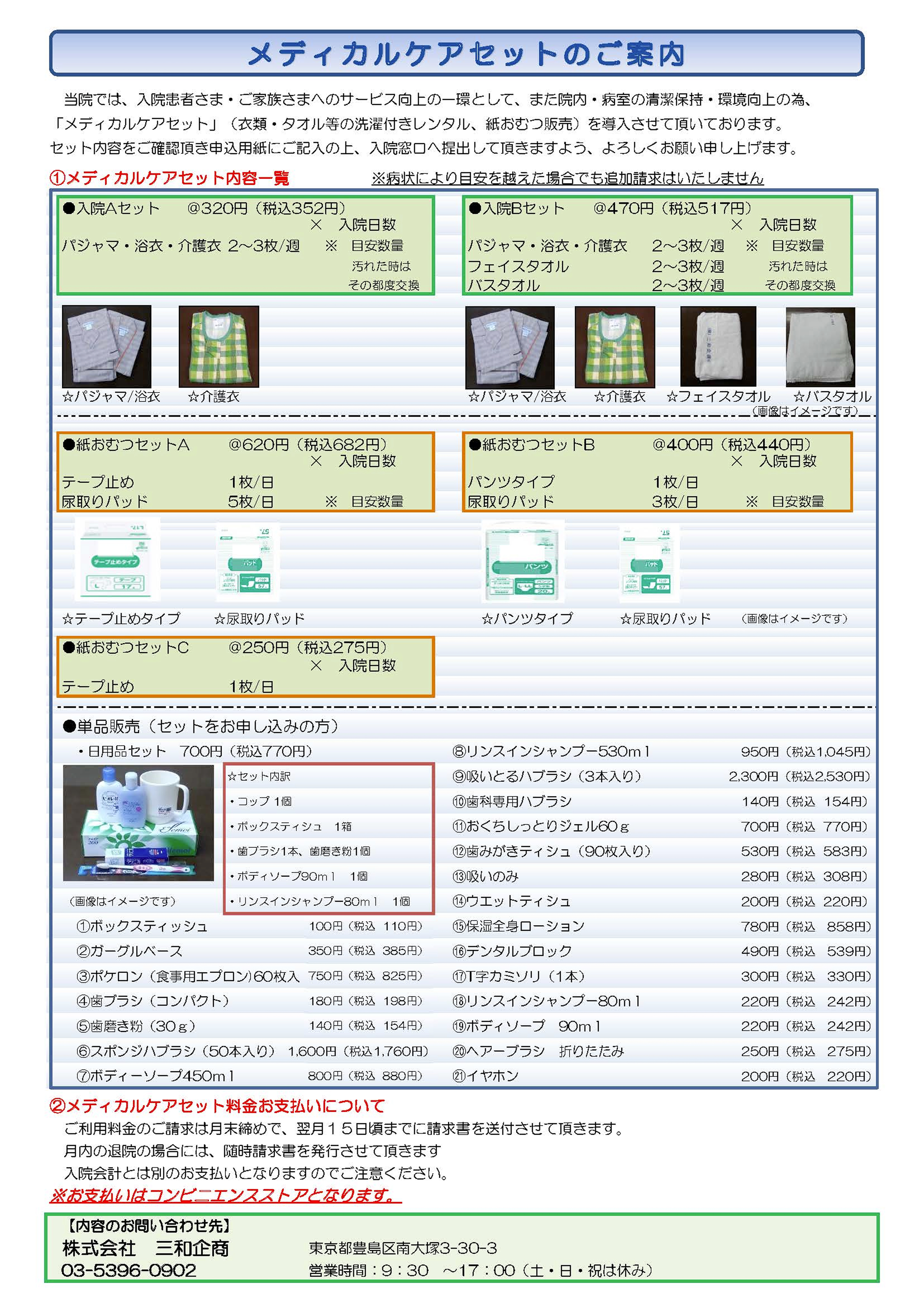 メディカルケアセット